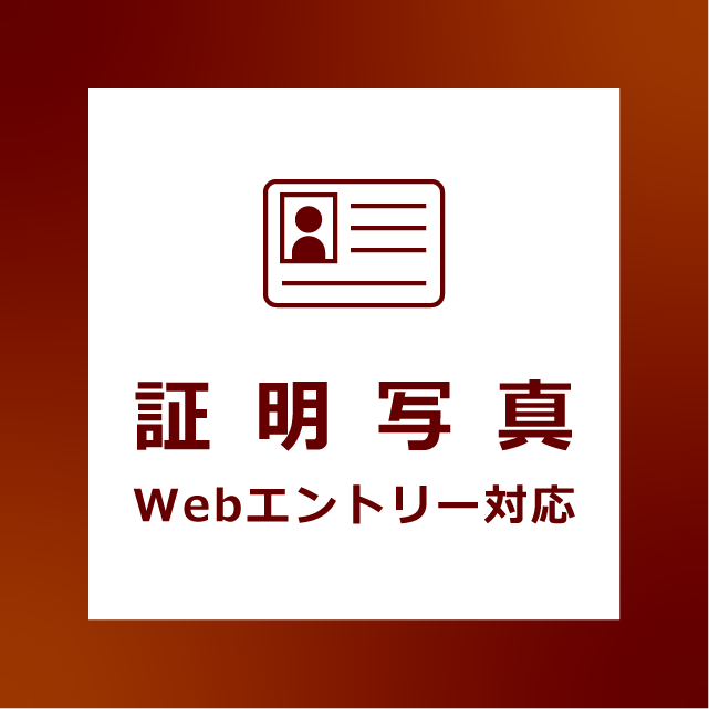 証明写真 Webエントリー対応