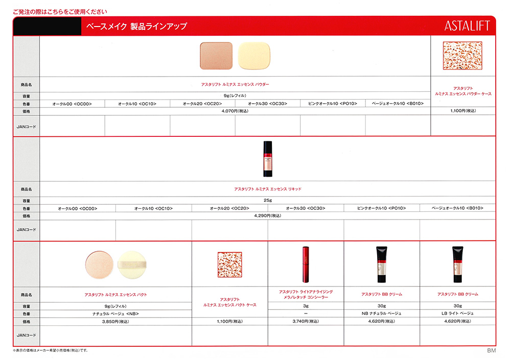 アスタリフト商品