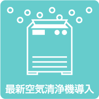 最新空気清浄機導入