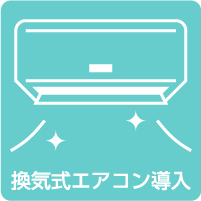 換気式エアコン導入