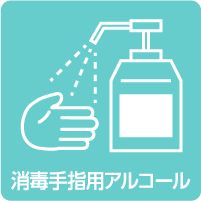 消毒手指用アルコール