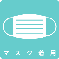 マスク着用