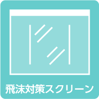 飛沫対策スクリーン