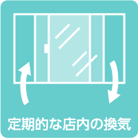 定期的な店内の換気